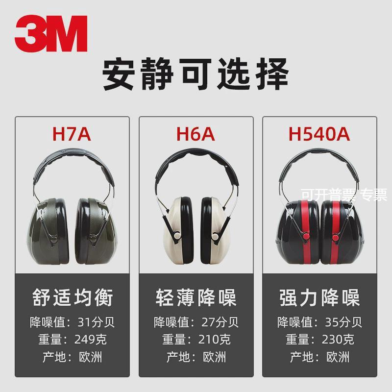 3MH6A/H7A/H10A隔音耳罩防噪音耳罩睡眠防噪声耳罩正品