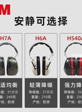 3MH6A/H7A/H10A隔音耳罩防噪音耳罩睡眠防噪声耳罩正品
