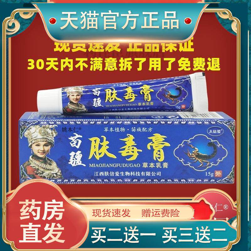 夫蓓爱苗疆肤毒膏草本乳膏15g/支皮肤外用护理乳软膏2801