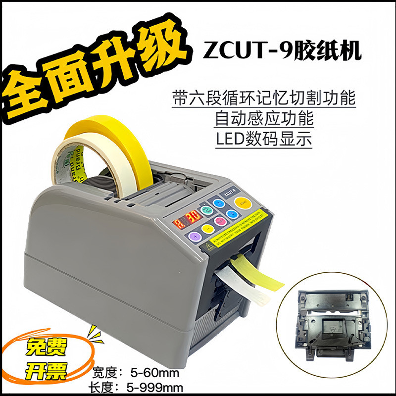 自动胶纸机ZCUT-9全自动胶带切割机透明胶带双面胶美纹胶纸切割机