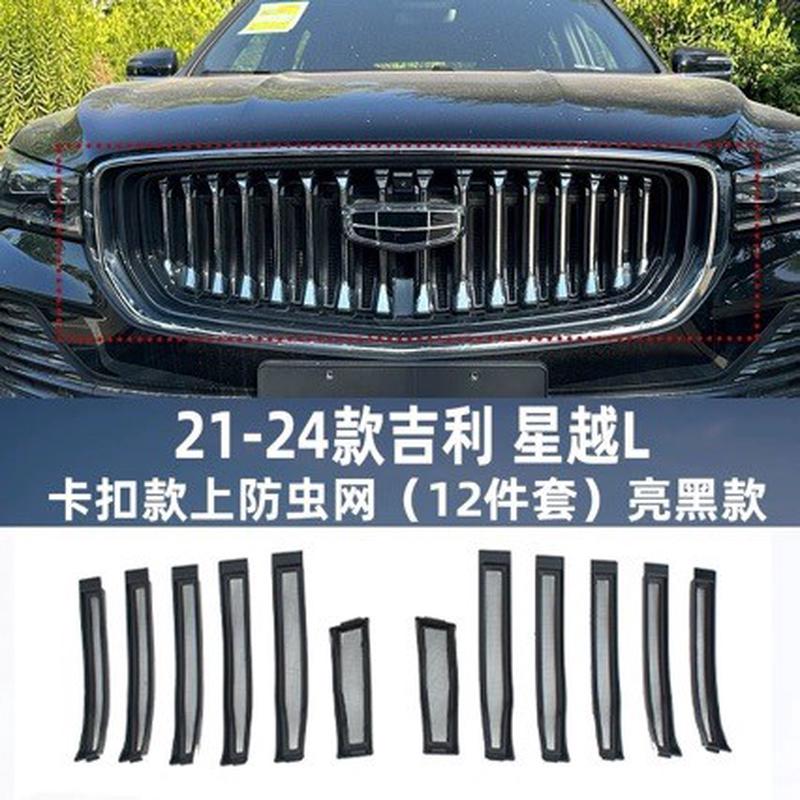 适用于吉利星越L防虫网改装外观立体贴中网外饰改装件
