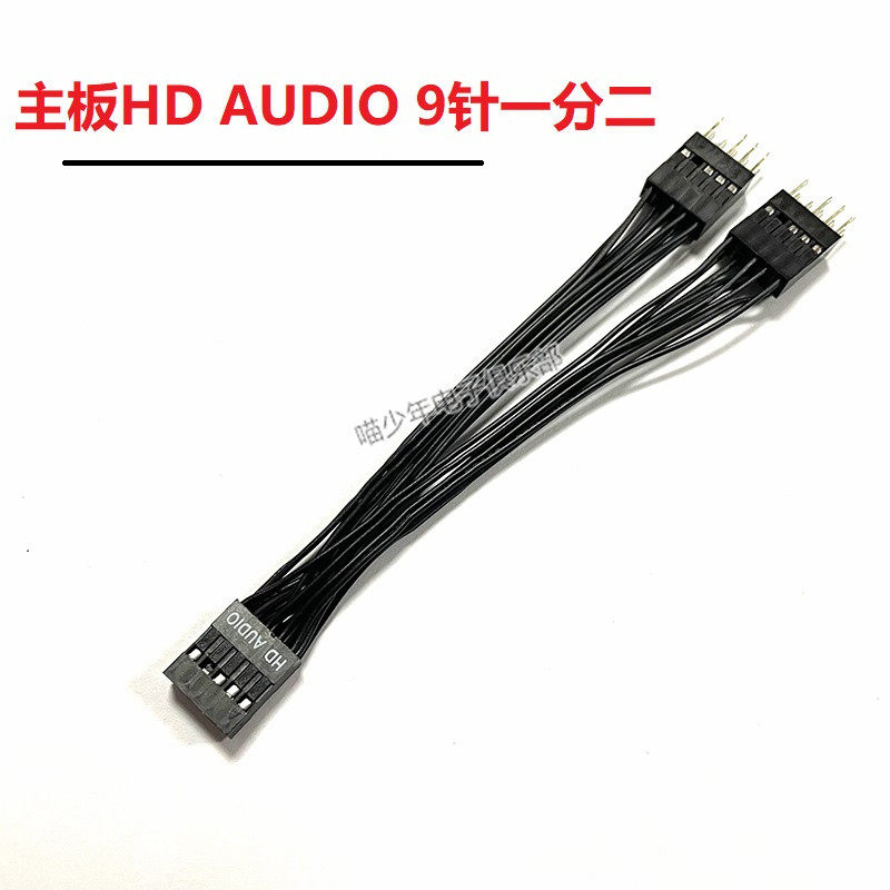 HD AUDIO 9针一分二音频线9P一分二音频主板扩展线9pin音频延长线