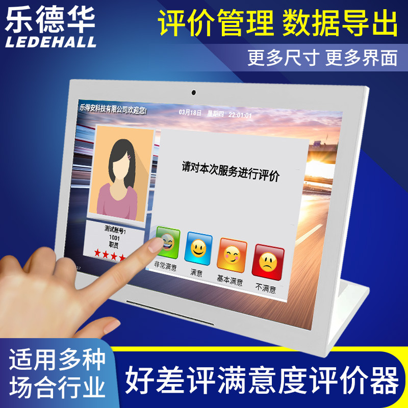 乐德华LDH-708A满意度评价器大厅窗口员工服务好差评多人评价系统