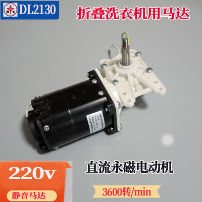 DL2130折叠洗衣机马达220v永磁直流电机迷你洗衣机配件大扭力马达