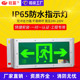IP65消防应急灯紧急疏散防水标志灯安全出口指示灯应急指示牌批发