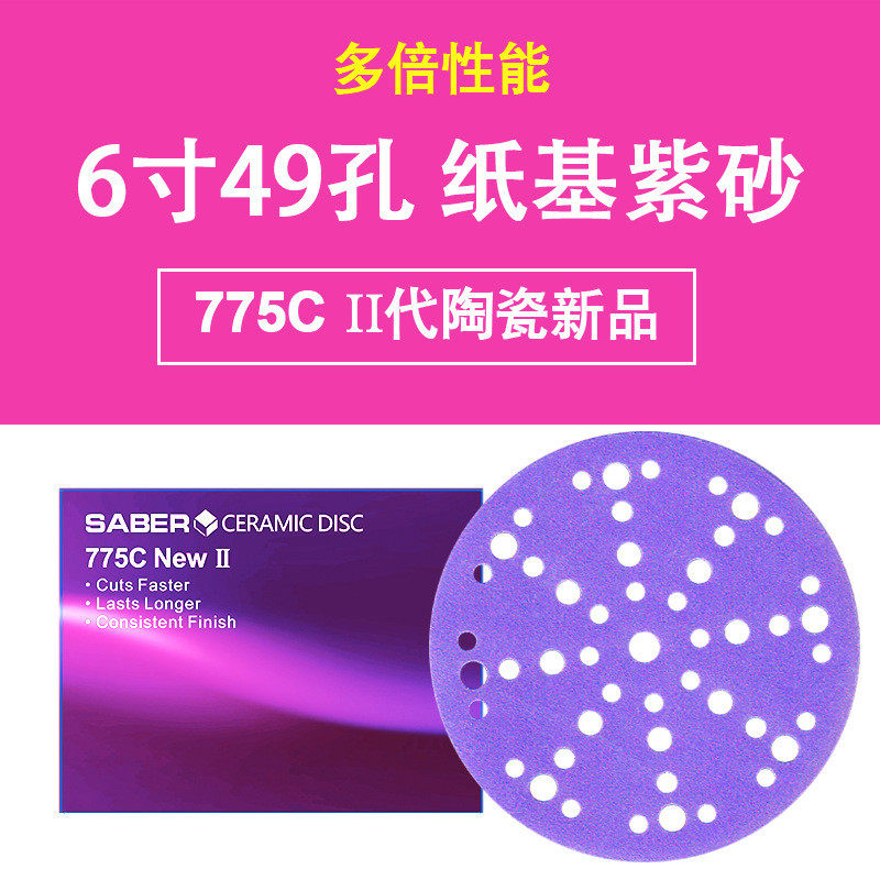 Saber775C6寸49孔砂纸汽车干磨抛光切削力强紫色陶瓷好磨紫砂,五金/工具,其它漆工工具,淘宝优惠券,粉丝福利购,淘宝优惠卷