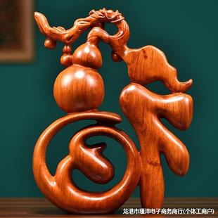 饰乔迁送礼 五福临门福字葫芦摆件花梨木雕葫芦家居玄关办公桌面装