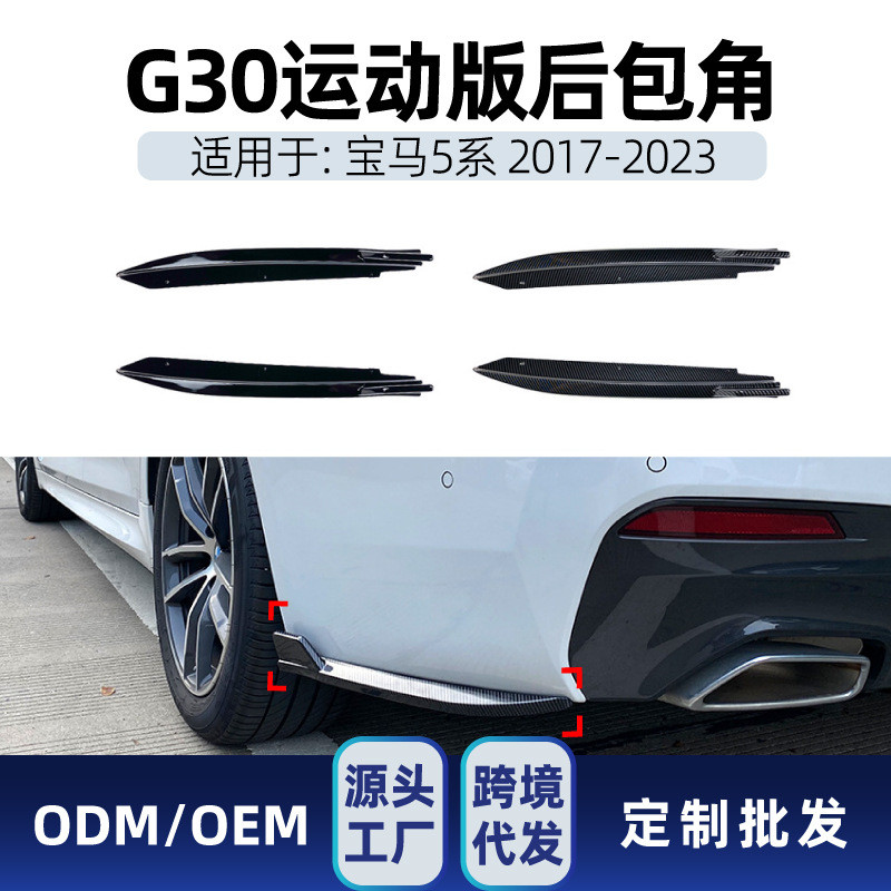 适用bmw宝马5系g30M-Tech525i530i540i2017-23后包角改装件