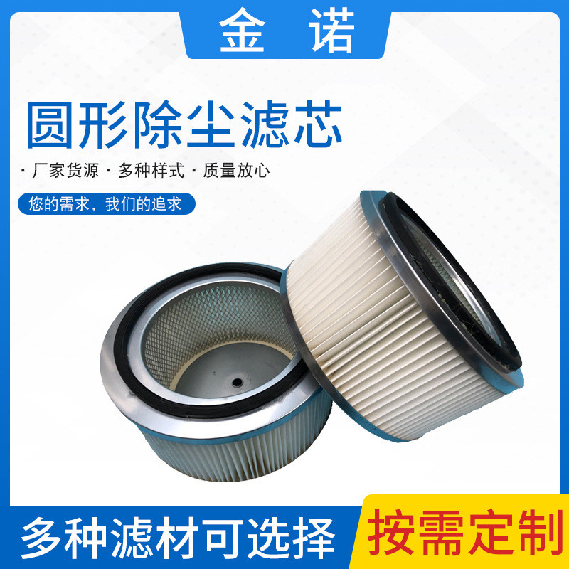 空气除尘滤芯 工业吸尘器除尘滤筒 圆形除尘滤芯滤筒