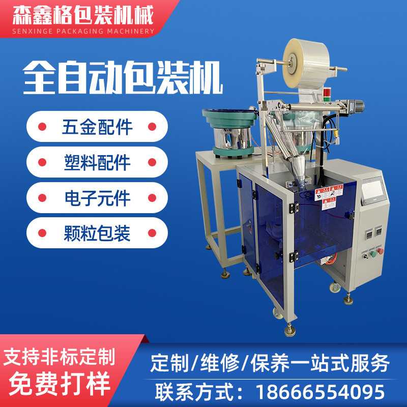 玩具通信设备小零配件全自动包装机塑胶件五金件全自动计数点数