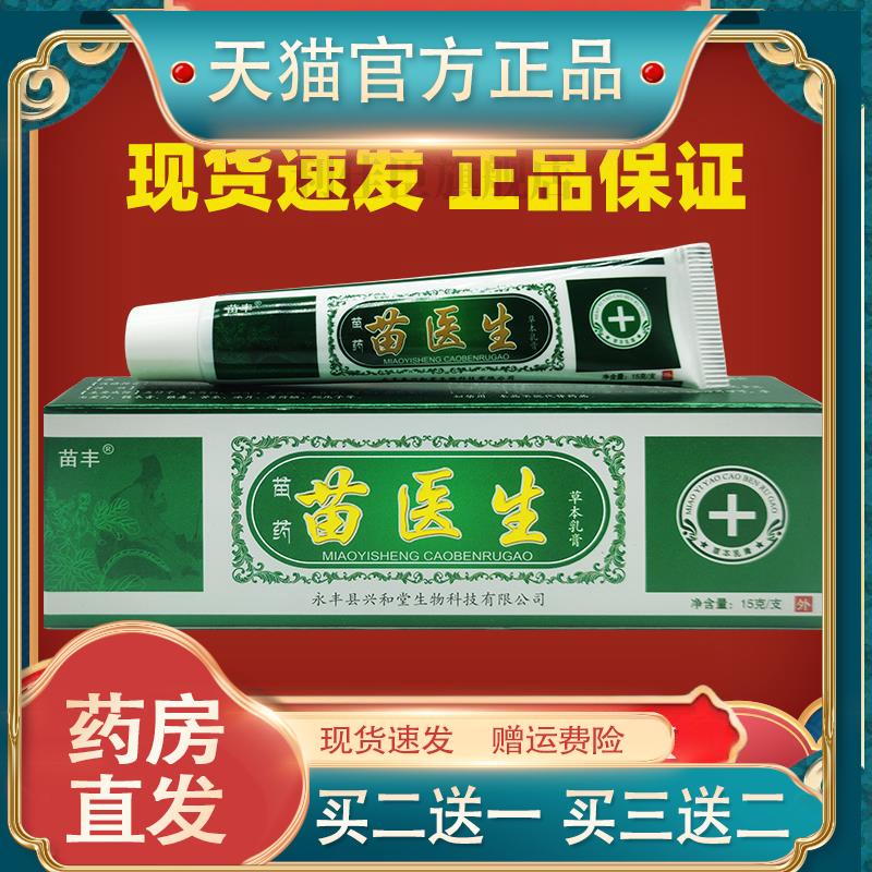 苗丰苗医生草本乳膏成人皮肤外用抑菌痒止软膏正品抑菌痒止植物草