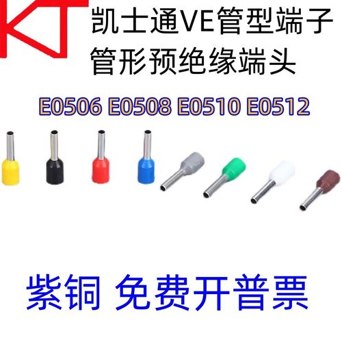 KT凯士通VE型E0508管形预绝缘端头紫铜鼻冷压接线端子E0510/E0512