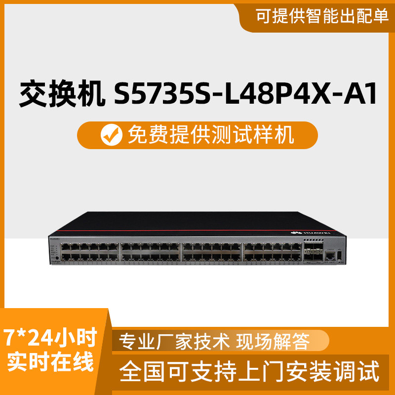 HUAWEI交换机千兆48口POES5735S-L48P4X-A1交换机批发监控工程批