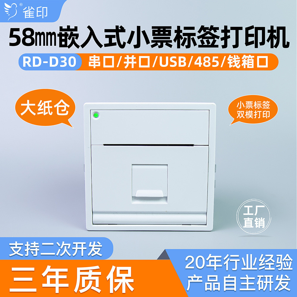 D30嵌入式小票标签打印机58mm纸宽串口USB仪器仪表环境检测设备
