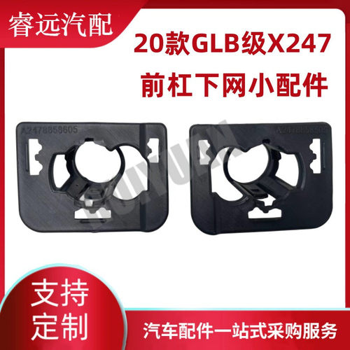 热销适用于20款下网级x247前杠glb小配件l2478858505r2478857605