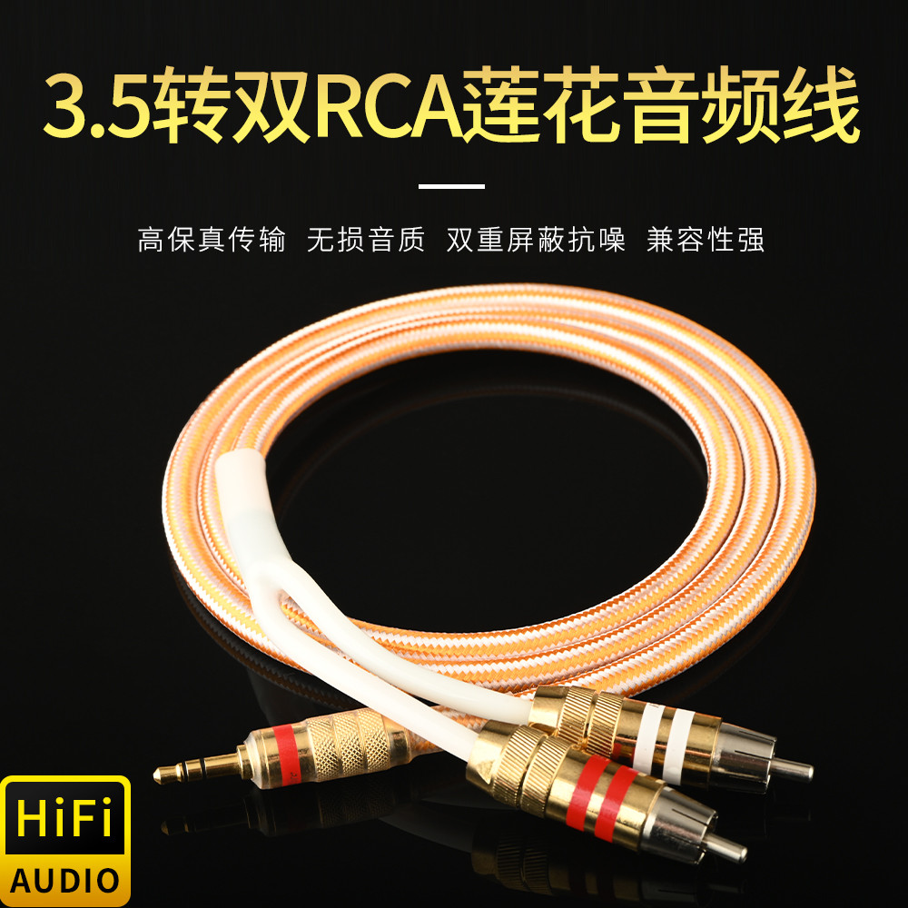 单晶铜镀银HIFI发烧3.5mm转双莲花3.5一分二手机电脑接功放音箱