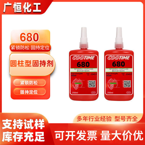 680厌氧螺丝耐油胶水金属轴承/套/模具圆柱部件固持剂螺纹/高温