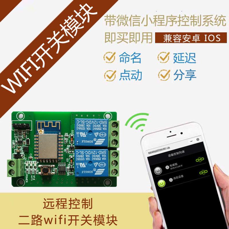 wifi远程控制开关模块12V2路继电器手机遥控物联网智能微信小程序
