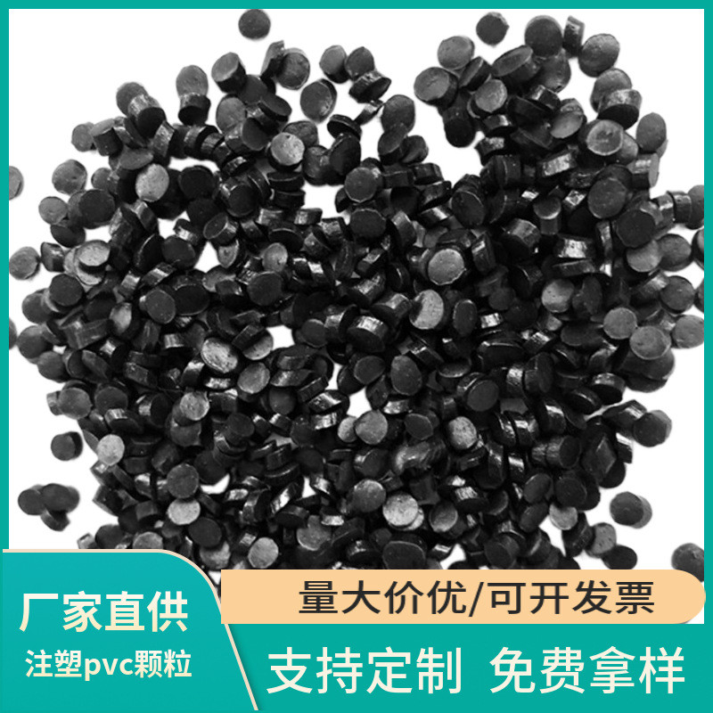 PVC再生塑料颗粒电源插头料聚氯乙烯黑色颗粒批发PVC注塑塑料颗粒