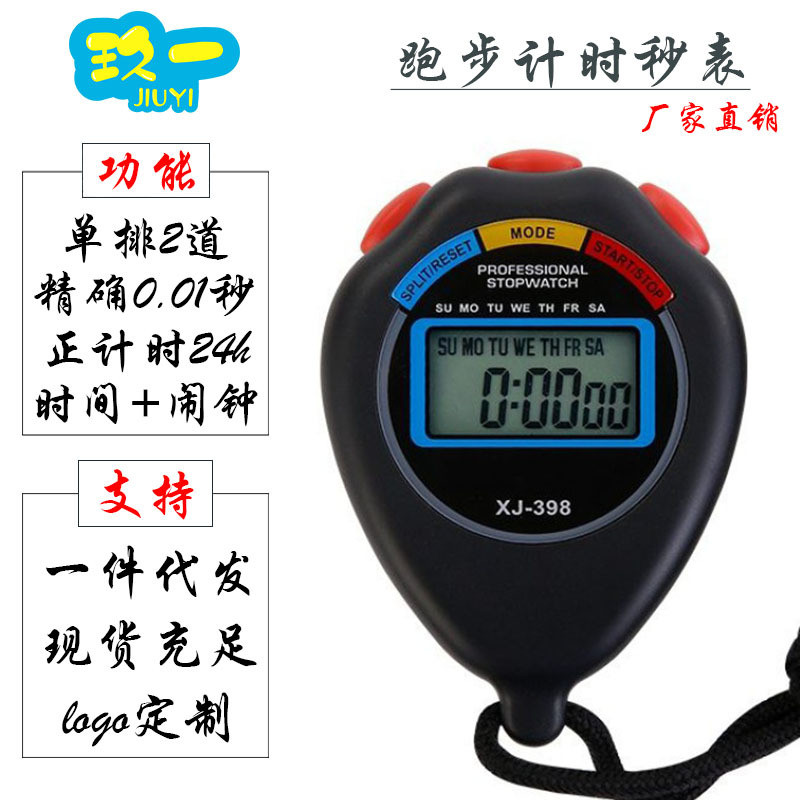 秒表计时器电子停表两道跑表裁判运动健身器材电子表防水XJ398