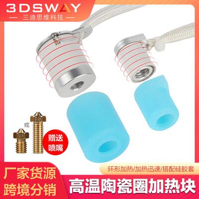 3DSWAY 3D打印机配件陶瓷圈环形加热铝块V6火山高温快速升温热端