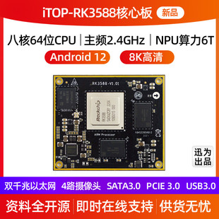 迅为RK3588核心板Android12瑞芯微Linux人工智能AI国产工业8K高清