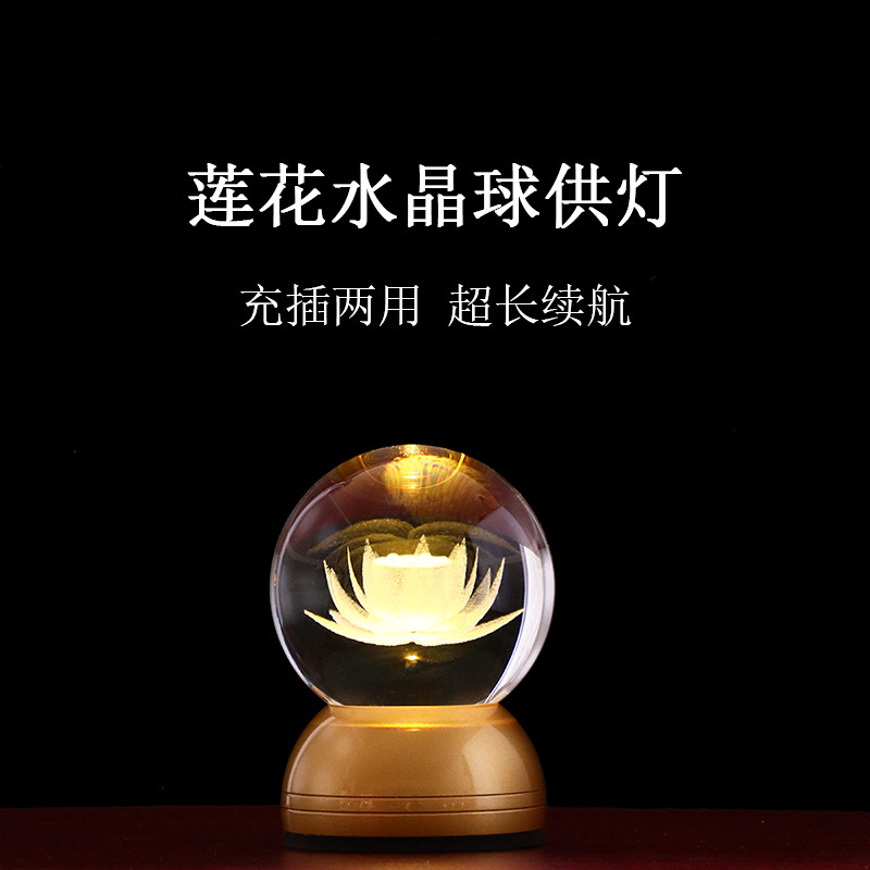 水晶球供灯灯莲花充电插电佛灯佛前佛供灯用品摆件包邮