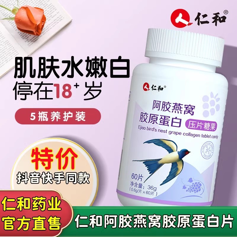 仁和阿胶燕窝胶原蛋白肽小分子精华片美颜紧致女性官方店官网正品