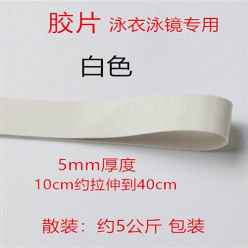 泳衣带 乳胶胶片白黑色松紧带  泳裤带 泳帽带 泳镜带 泳衣橡胶带
