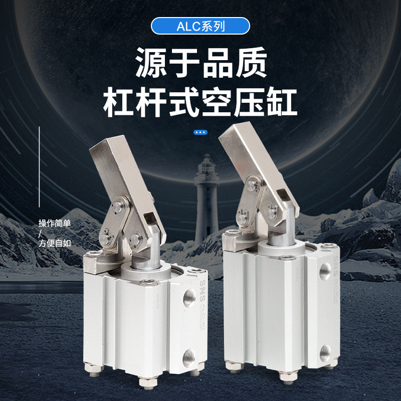 SNS神驰气动 ALC杠杆式空压气缸 杠杆夹紧气缸 ALC-25/32/40/50
