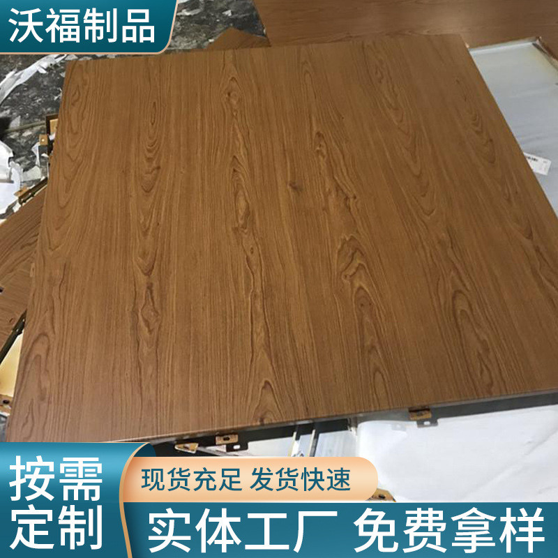 仿木纹铝单板幕墙装饰室内天花吊顶材料铝板喷涂烤漆氟碳铝单板