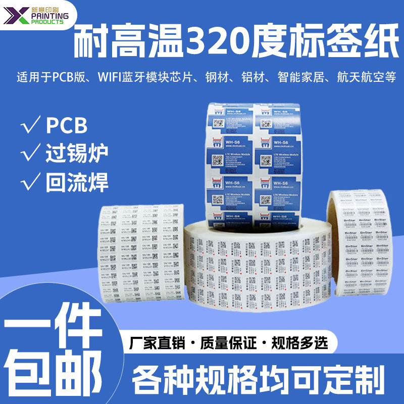 现货耐高温320°标签不干胶贴纸防水防油电子产品覆膜标签纸卷筒