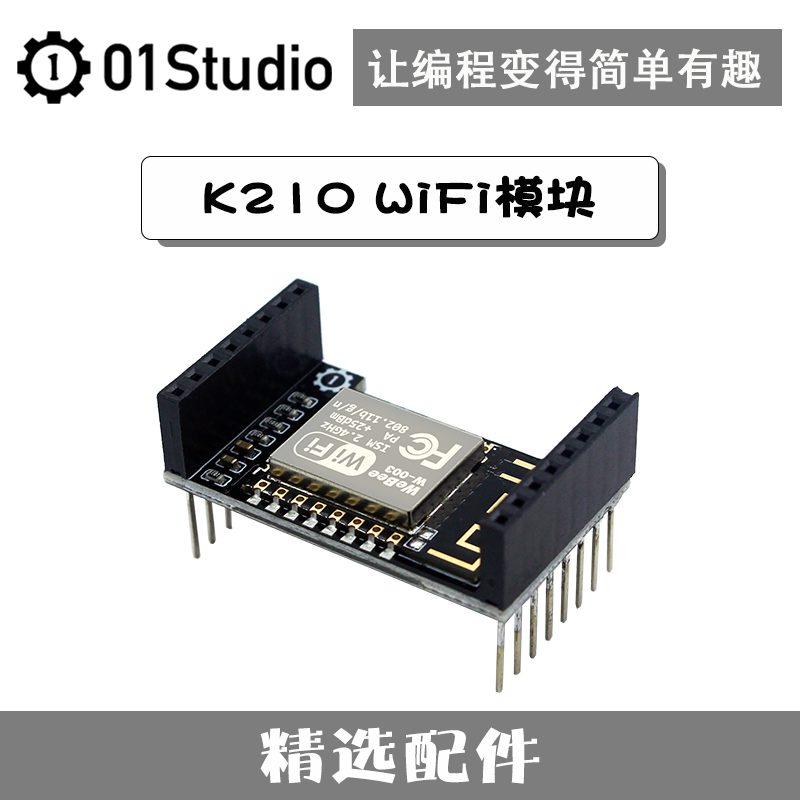 K210 WiFi拓展模块 ESP8266 串口UART K210开发板配套 01Studio