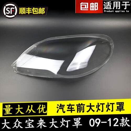 适用于大众宝来前大灯罩09-12款宝来大灯灯罩大灯壳灯面罩后壳
