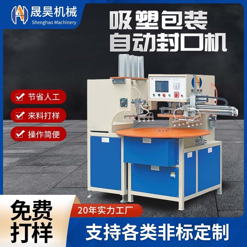 全自动圆盘吸塑包装机 热合纸卡泡壳封口机 日用品热压封口设备