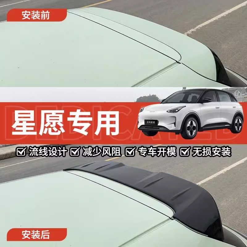 适用于吉利星愿专用星愿尾翼外饰件改装汽车顶翼免打孔
