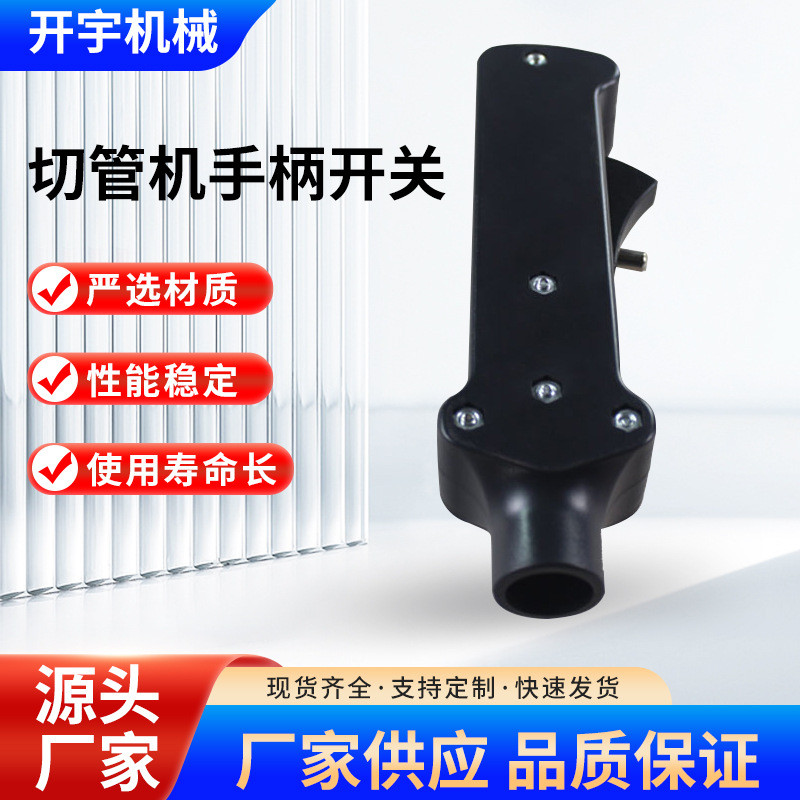 开关手柄切管机275切管机手柄开关315切管机手柄开关配件零部件