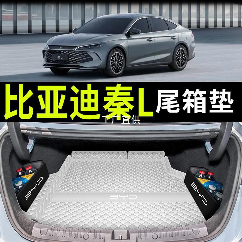 2024新款比亚迪秦L后备箱垫秦lDM-i尾箱垫储物箱汽车内饰改装圣雷