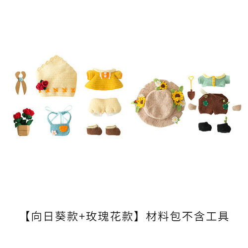 苏苏姐家小花匠套装手工diy编织娃娃衣服棉花钩针毛线团材料包