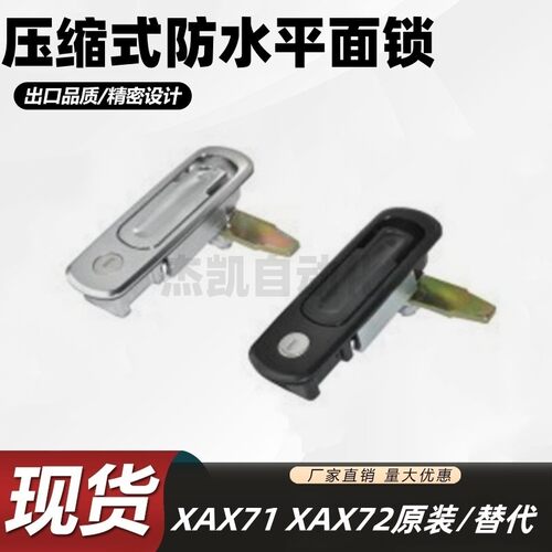原装品质XAX71 XAX72 替代怡合达压缩式防水平面锁把手按压转动式