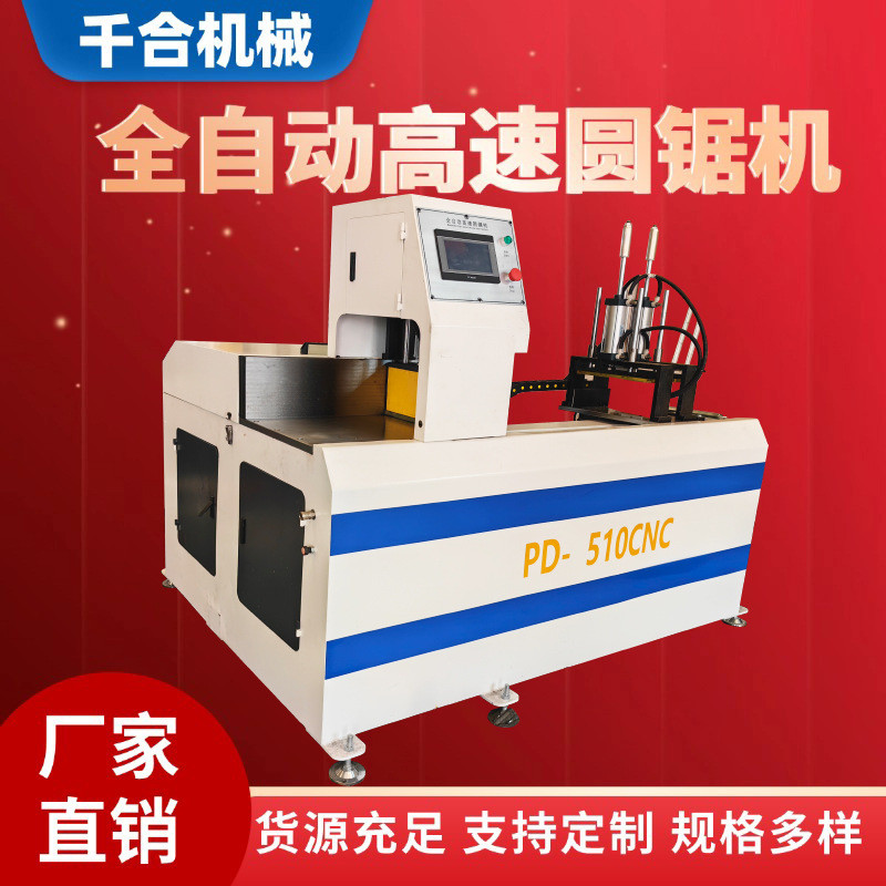 厂家直供全自动510CNC高速圆锯机自动伺服送料铝合金型材切割机
