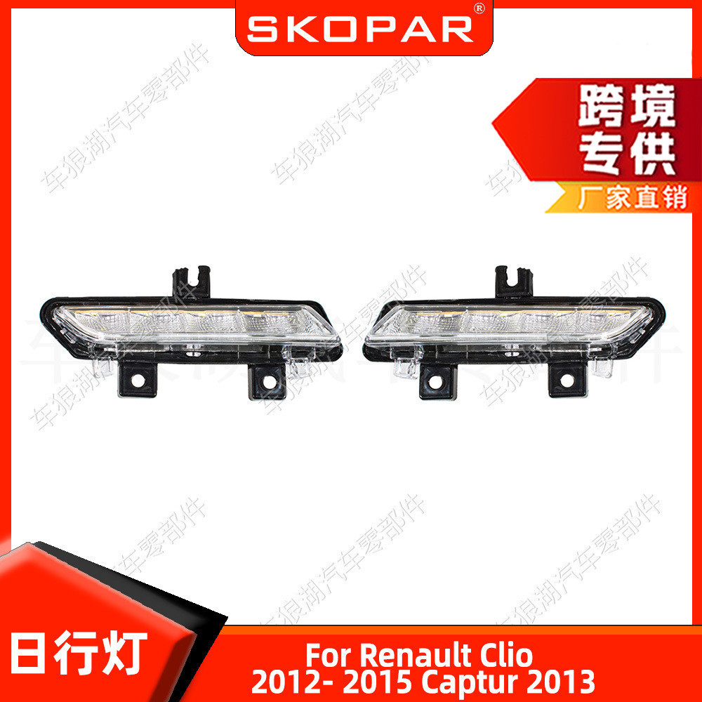 适用雷诺Clio 2012- 2015Captur 2013前杠日行灯照明灯汽车行车灯