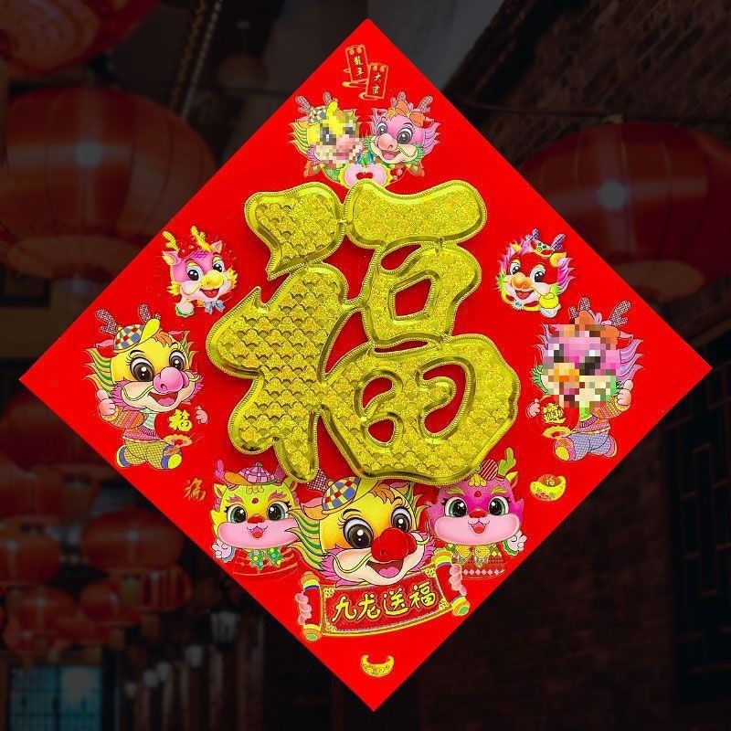 福字门贴224龙生肖绒植立体春节过乔迁入户过装饰纸贴