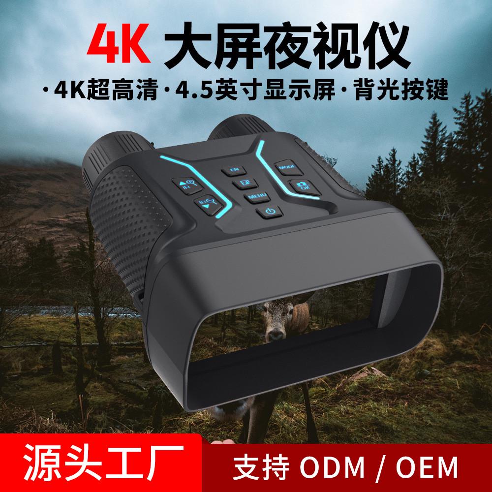2024新款4.5寸大屏4K夜视仪夜间高清数码双筒户外红外夜视望远镜