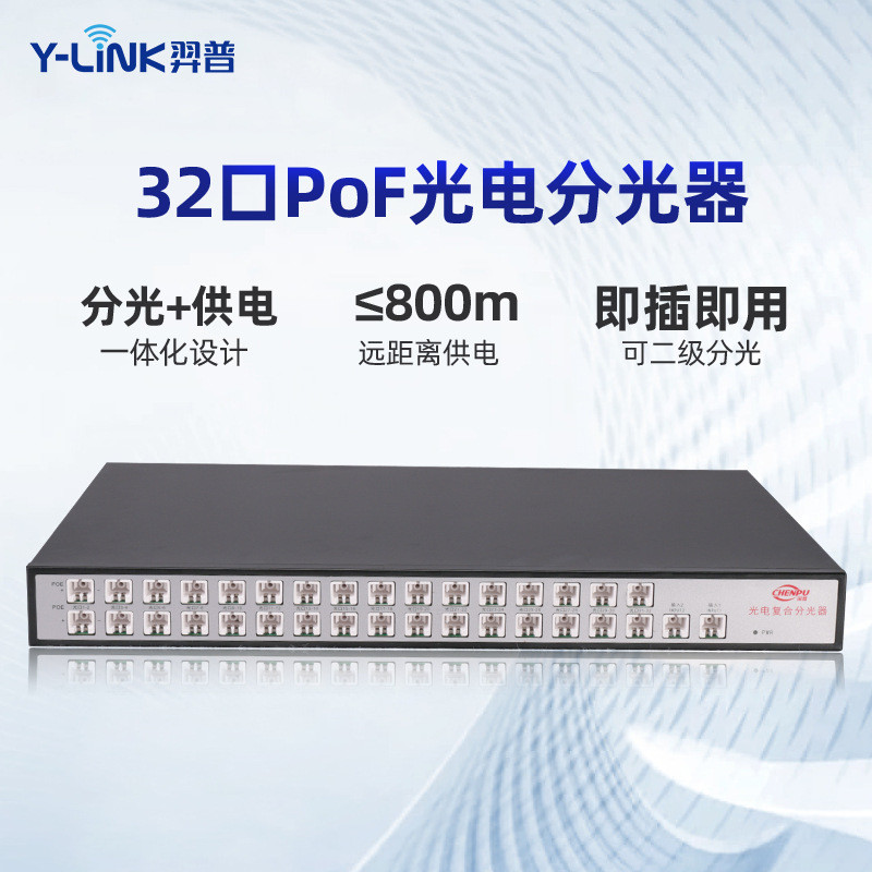 32口光电复合分光器POF分光供电一体化PON光无线AP远程供电单元