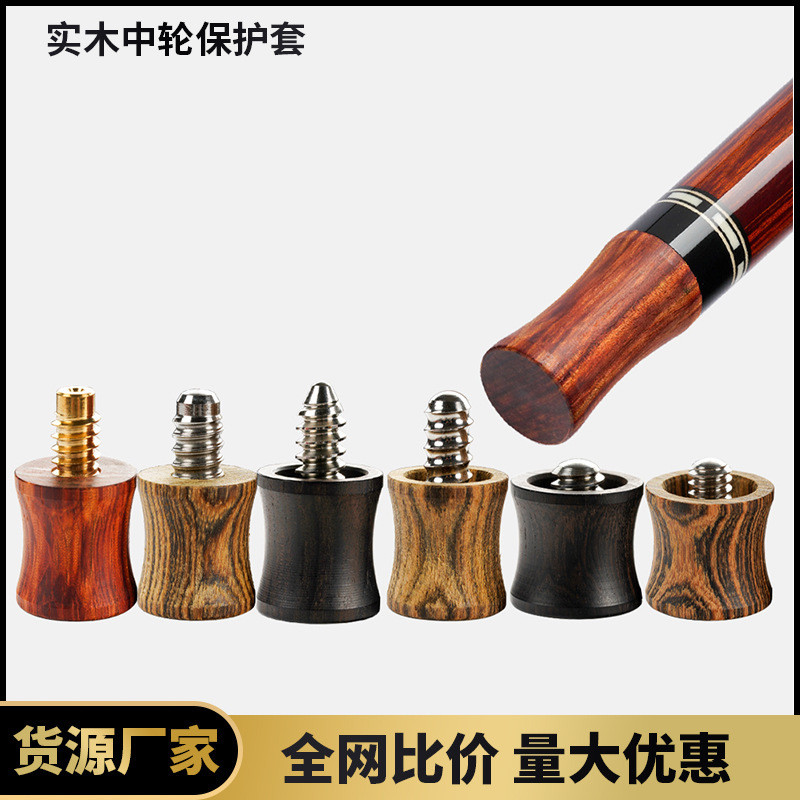 台球杆实木材料中轮保护套螺牙保护套桌球杆保护帽杆套球中轮堵帽