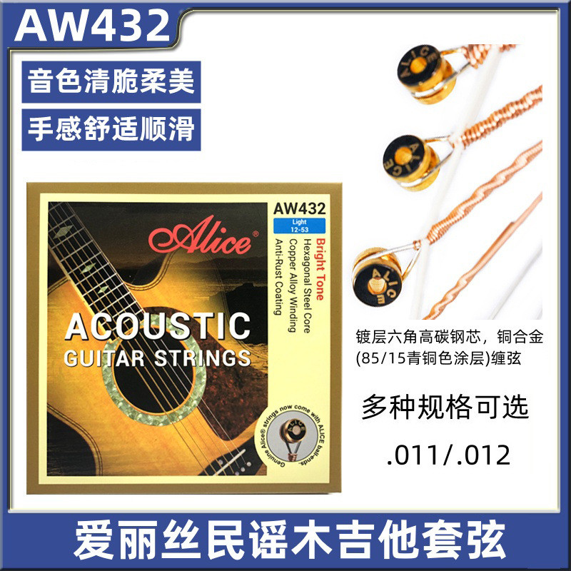 爱丽丝吉他弦AW432L012-053民谣吉他套弦钢丝琴弦木吉他弦