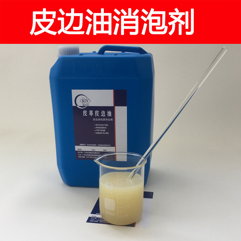 皮边时间适用消泡剂 消泡性能强 抑泡油久 使用方法简单