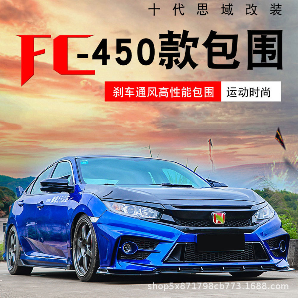 适用于十代思域包围改装FC-450包围思域前后杠大包围尾翼排气尾喉