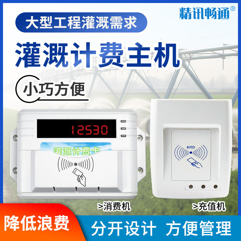 农业计费主机供水系统农业灌溉大棚灌溉经济版农村用水计费系统
